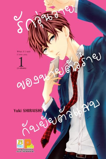 รักวุ่นวายของนายตัวร้ายกับยัยตัวแสบ 1