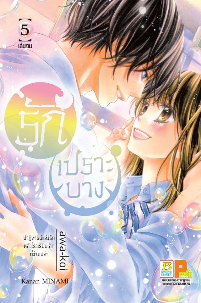 รักเปราะบาง 5 (เล่มจบ)