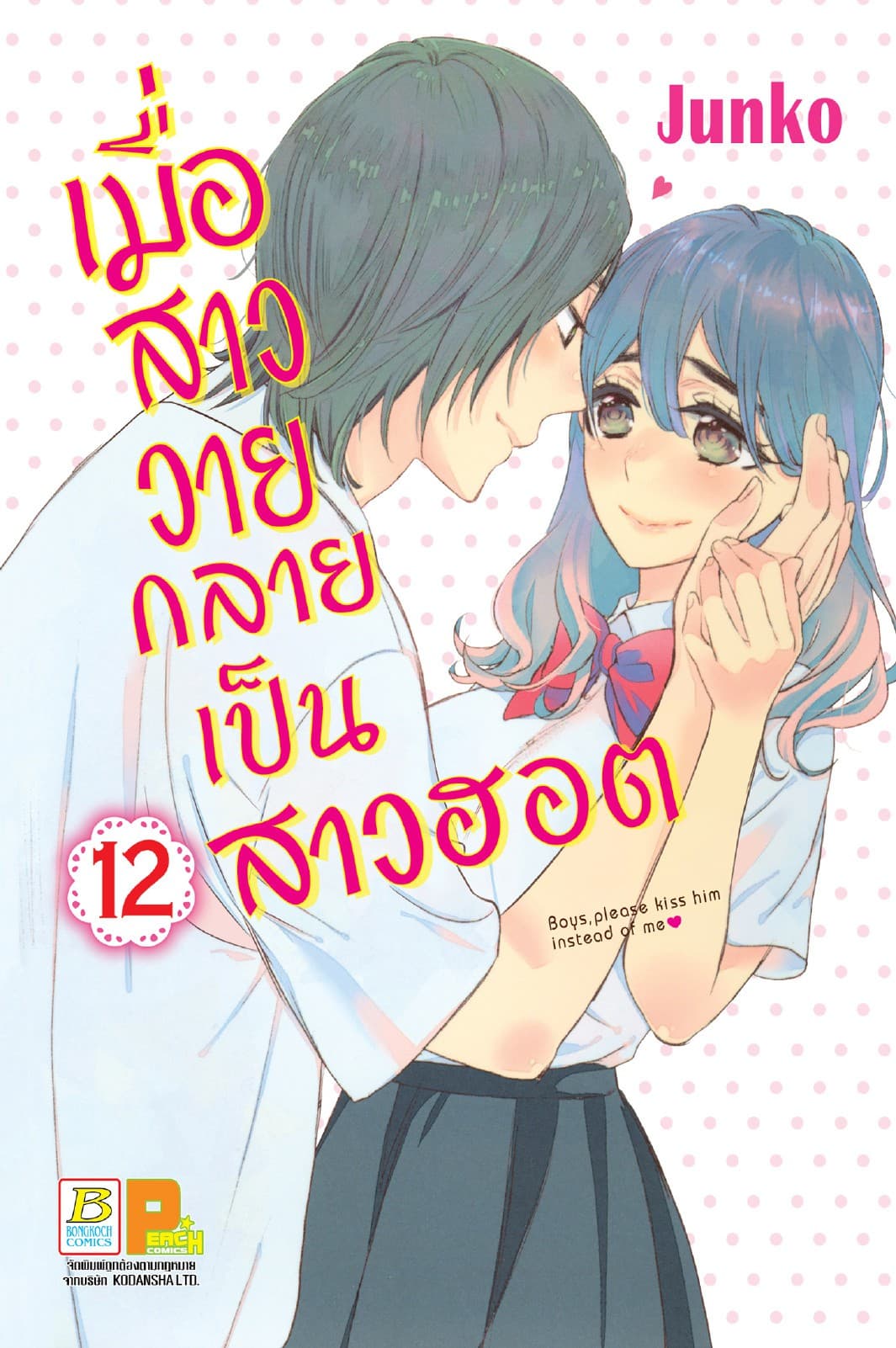 เมื่อสาววายกลายเป็นสาวฮอต 12