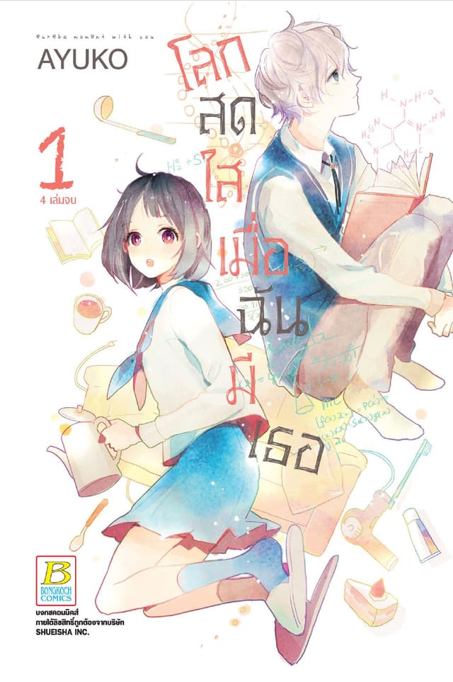 โลกสดใสเมื่อฉันมีเธอ 1