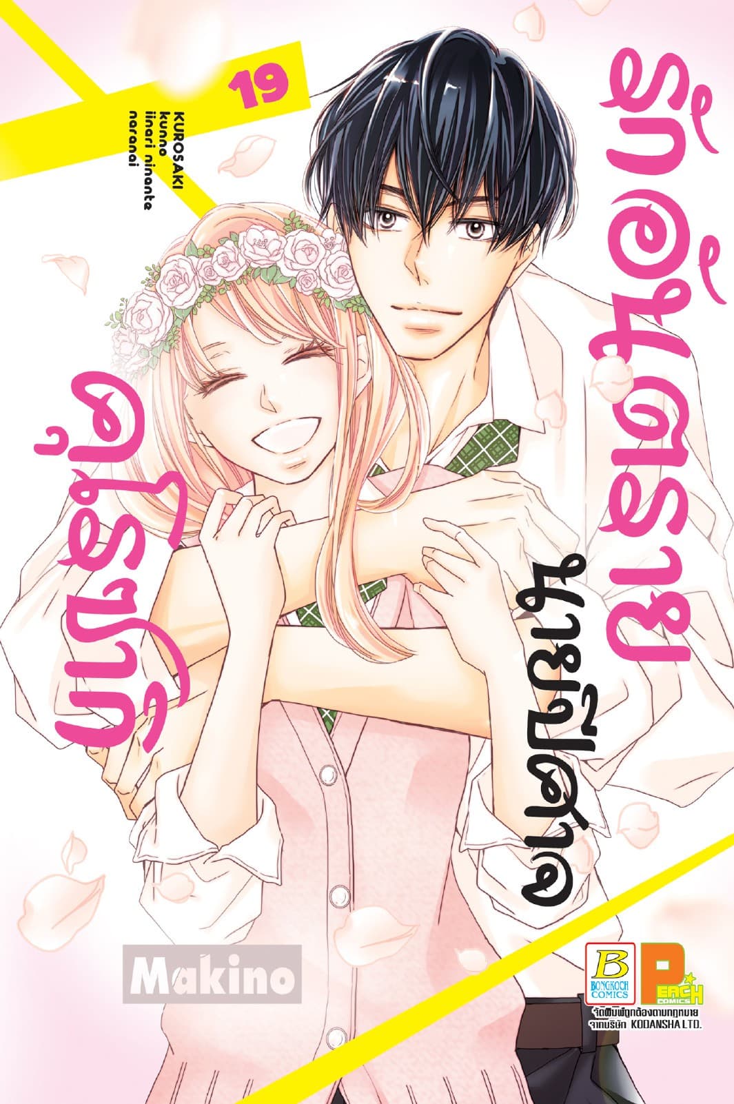 รักอันตรายนายปีศาจคุโรซากิ 19 (เล่มจบ)