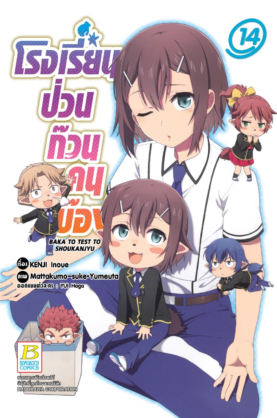 โรงเรียนป่วนก๊วนคนบ๊อง BAKA TO TEST TO SHOUKANJYU 14