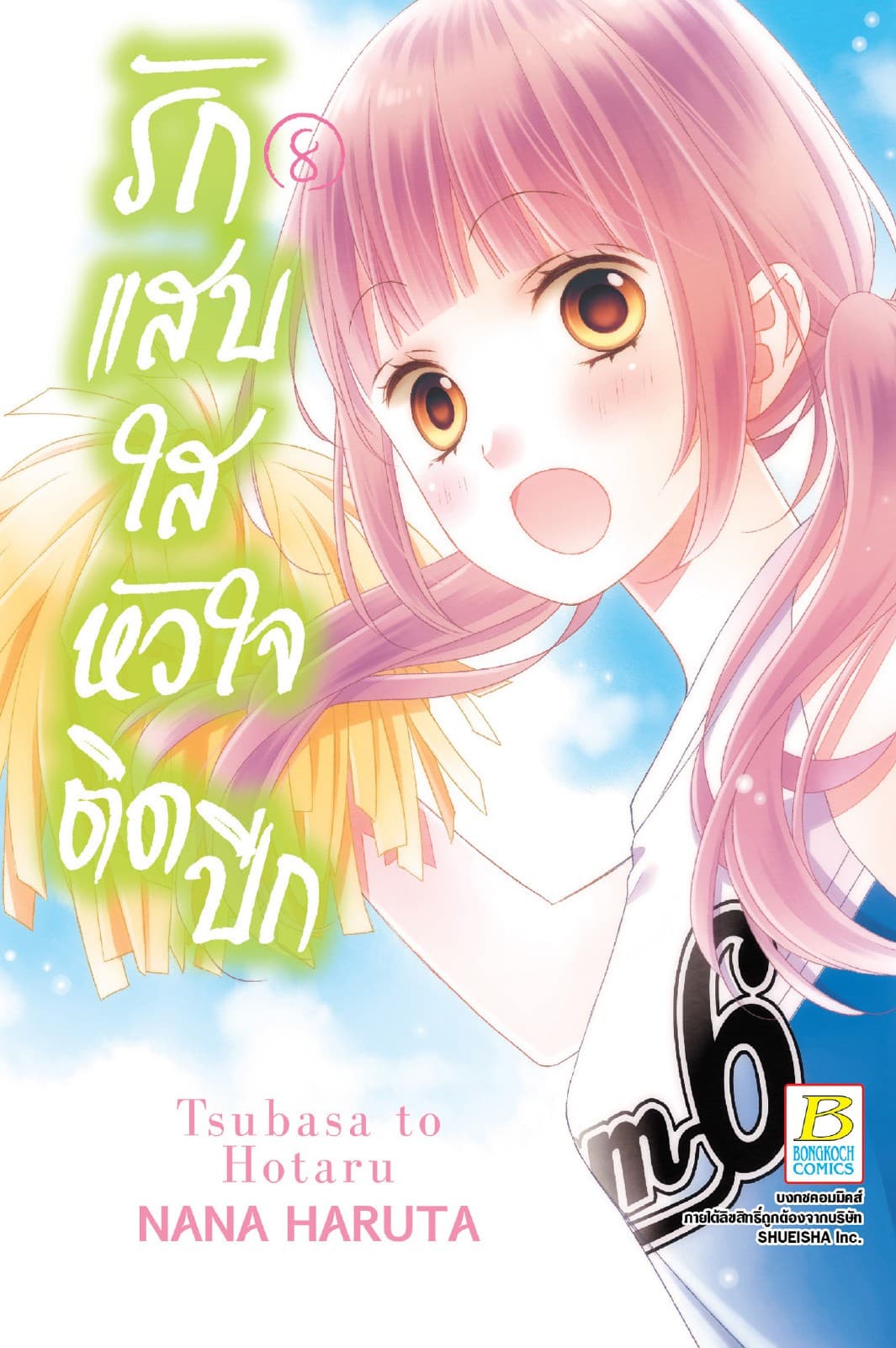 รักแสบใส หัวใจติดปีก 8