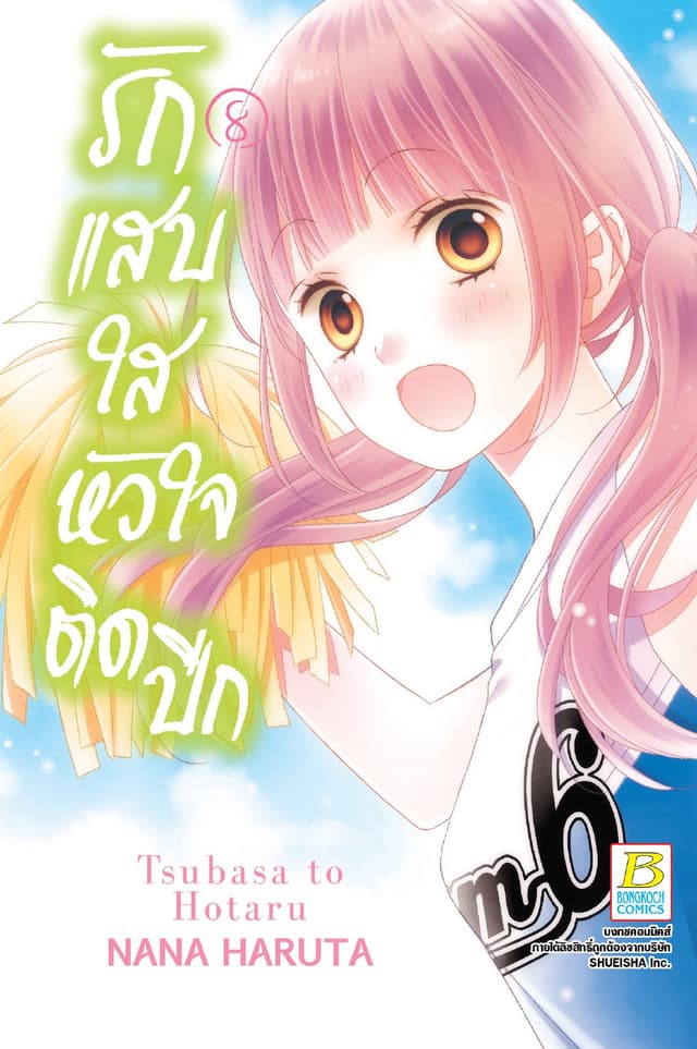 รักแสบใส หัวใจติดปีก 8