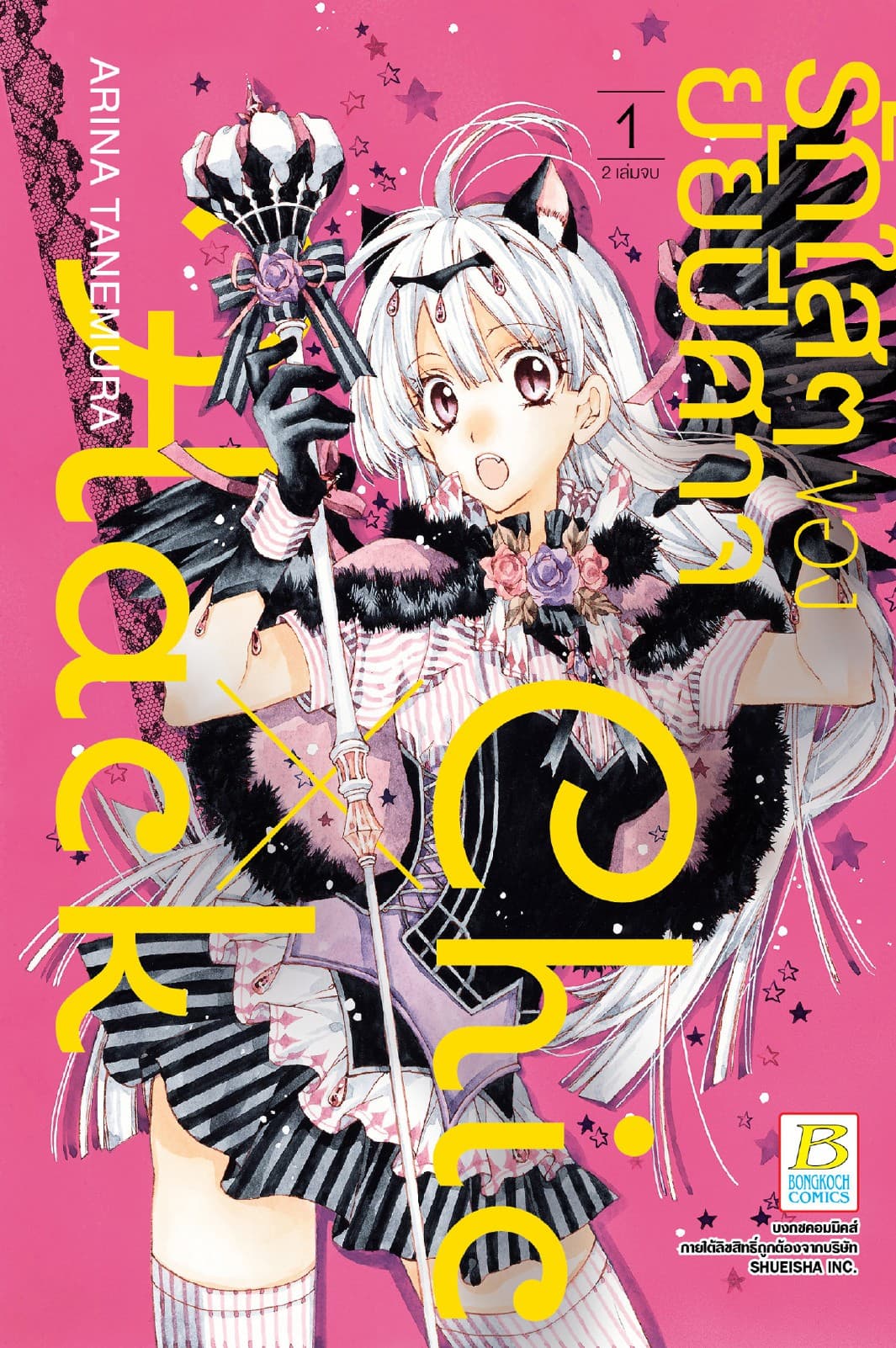 รักใสๆ ของยัยปีศาจ Chic X Hack 1
