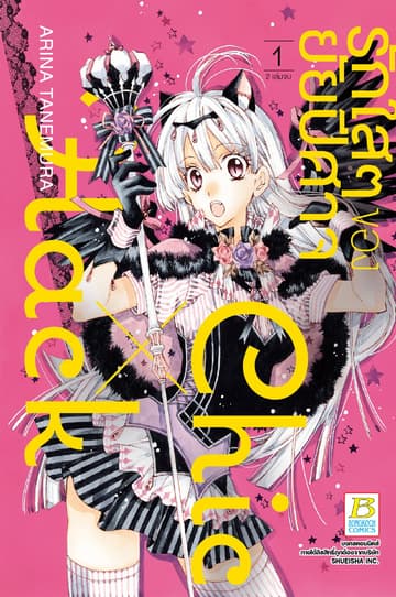 รักใสๆ ของยัยปีศาจ Chic X Hack 1