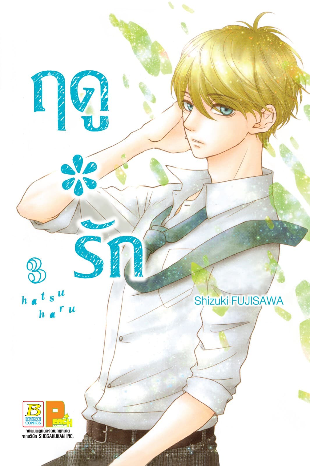 ฤดู*รัก 3