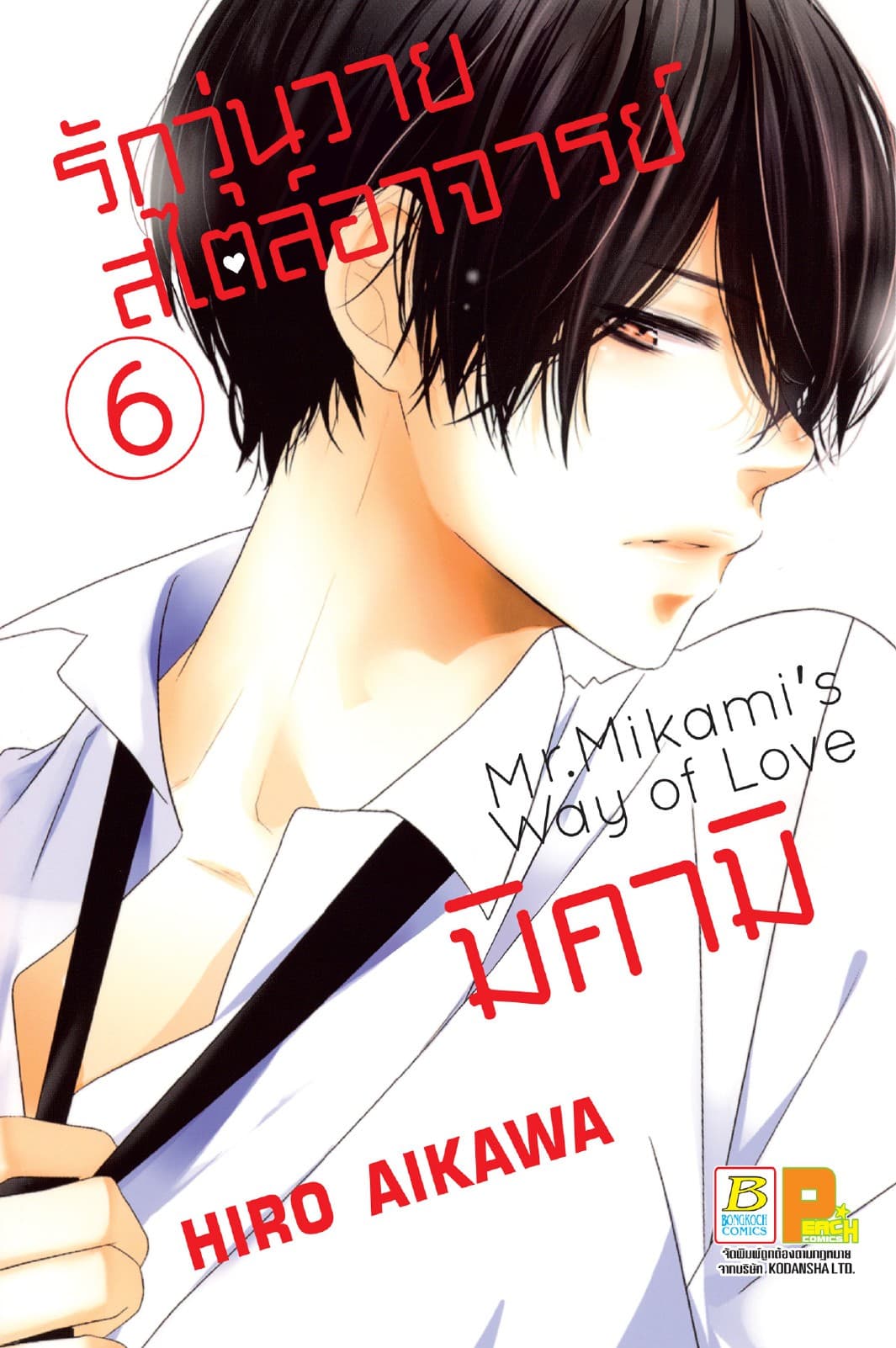 รักวุ่นวายสไตล์อาจารย์มิคามิ 6