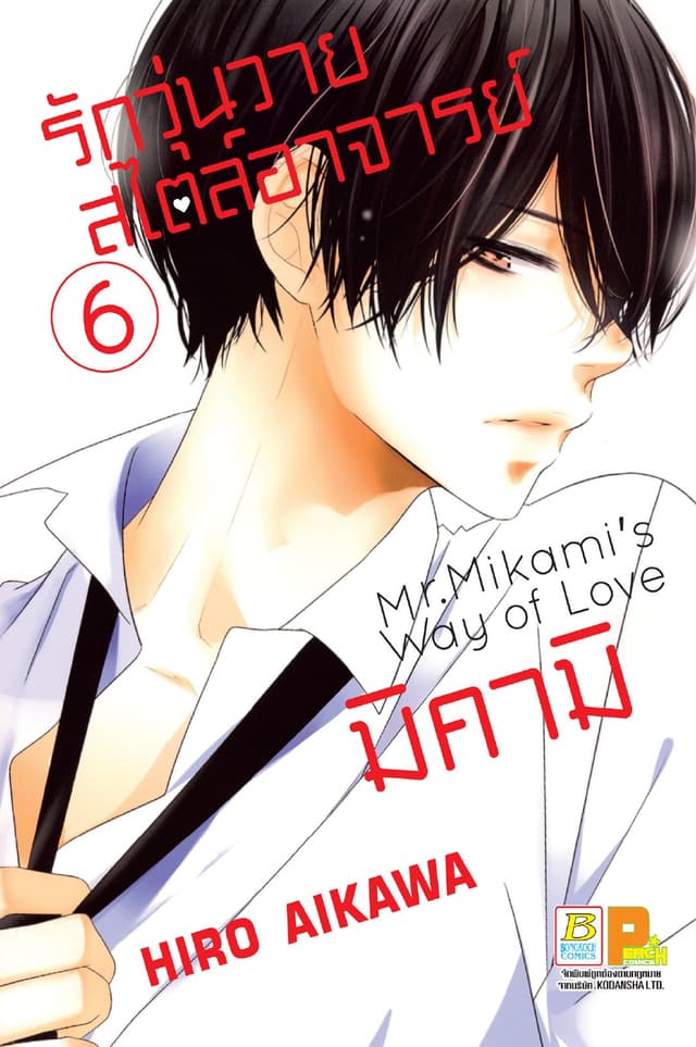 รักวุ่นวายสไตล์อาจารย์มิคามิ 6