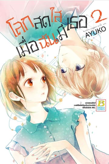 โลกสดใสเมื่อฉันมีเธอ 2