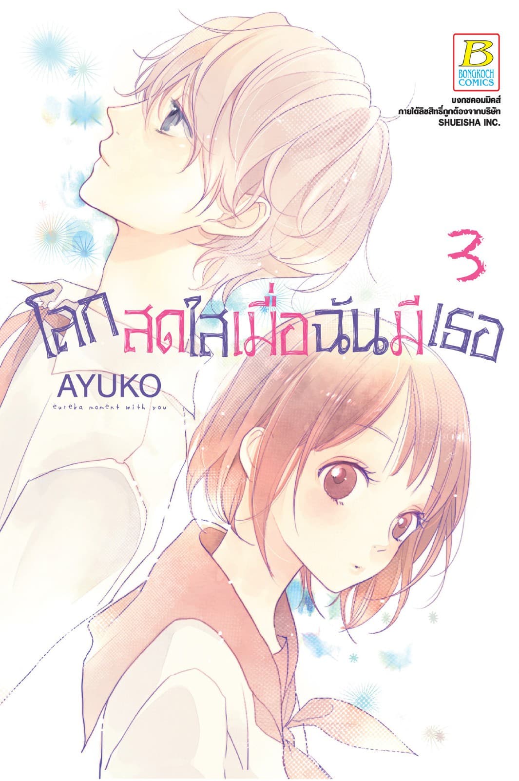 โลกสดใสเมื่อฉันมีเธอ 3