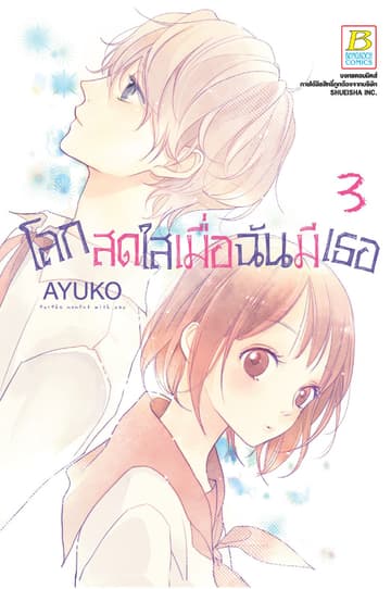 โลกสดใสเมื่อฉันมีเธอ 3