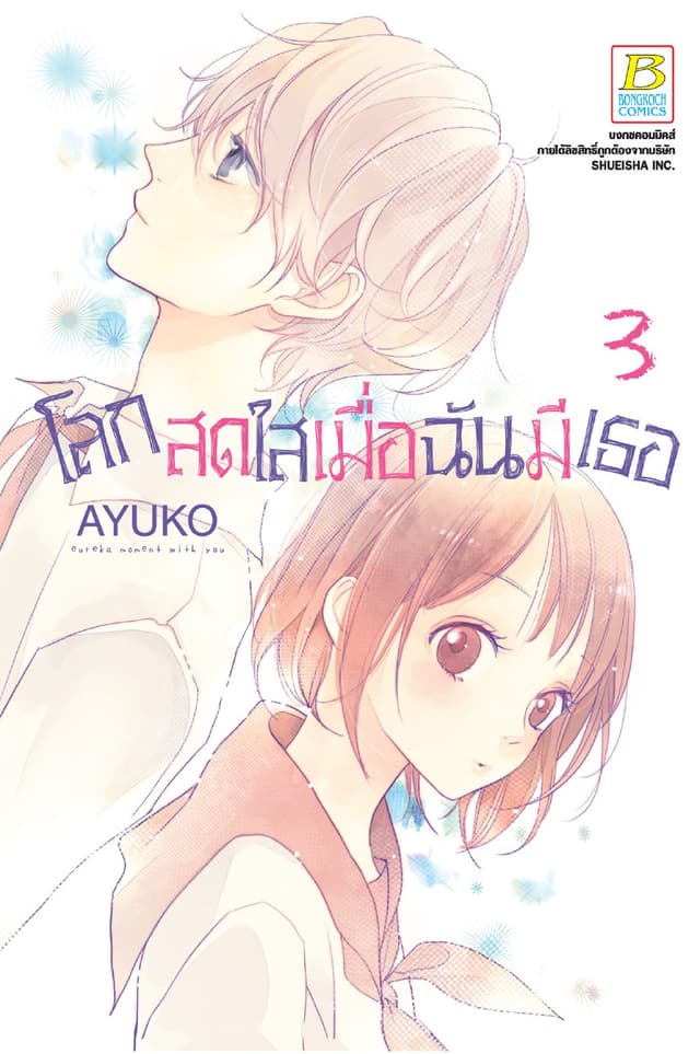 โลกสดใสเมื่อฉันมีเธอ 3