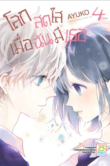 โลกสดใสเมื่อฉันมีเธอ 4 (เล่มจบ)