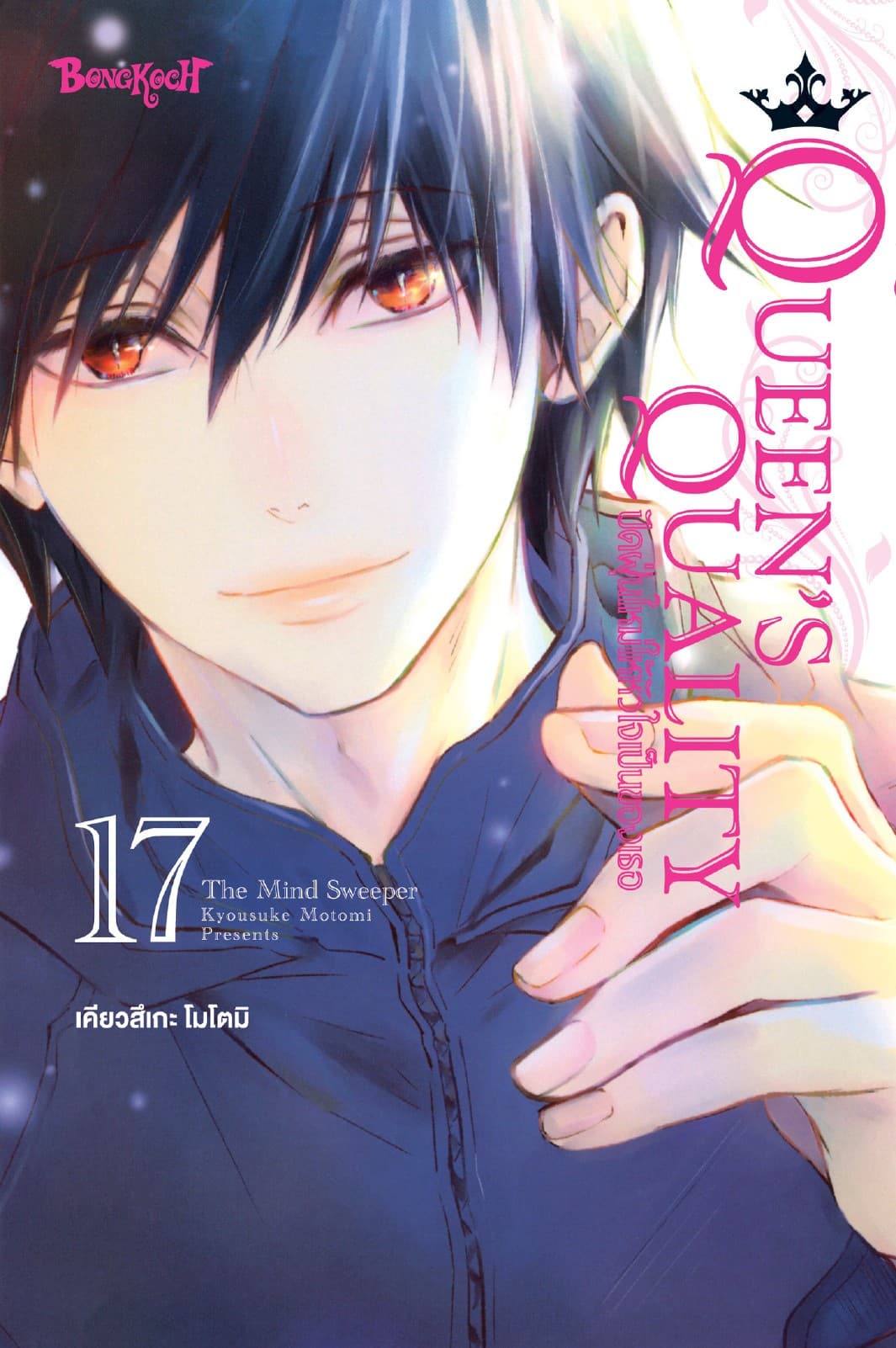 QUEEN'S QUALITY ปัดฝุ่นใหม่ให้หัวใจเป็นของเธอ 17