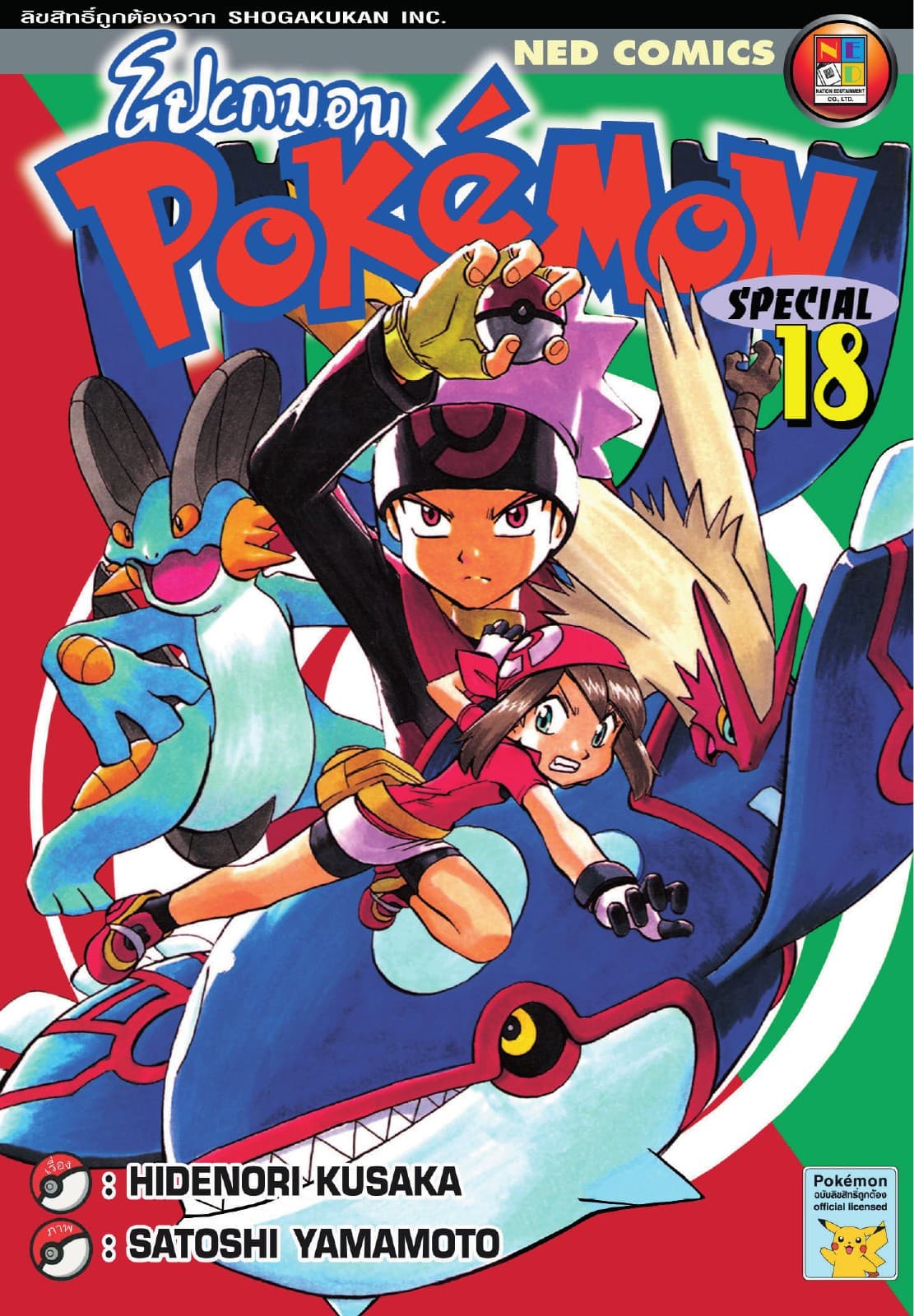 Pokemon Special 18