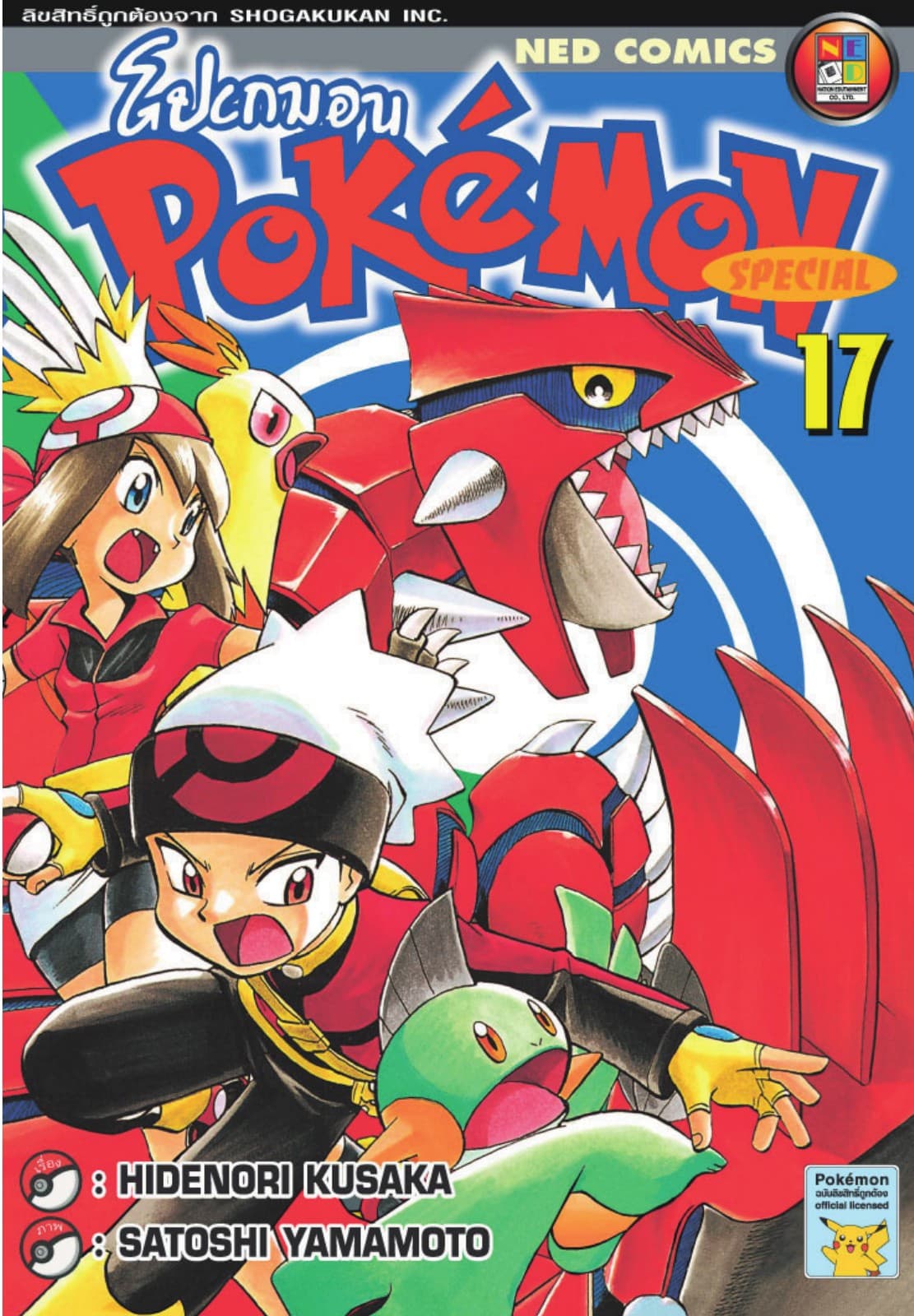 Pokemon Special 17