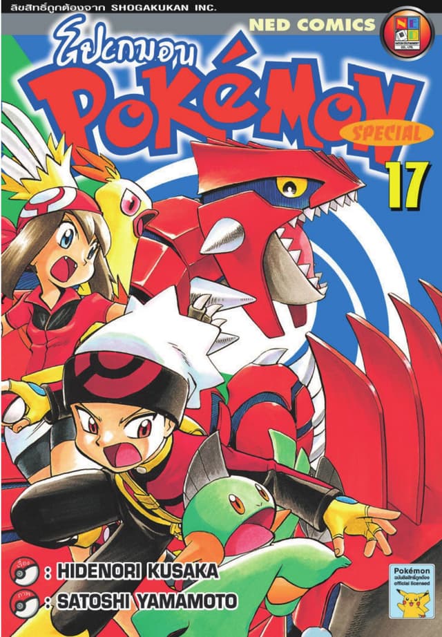 Pokemon Special 17