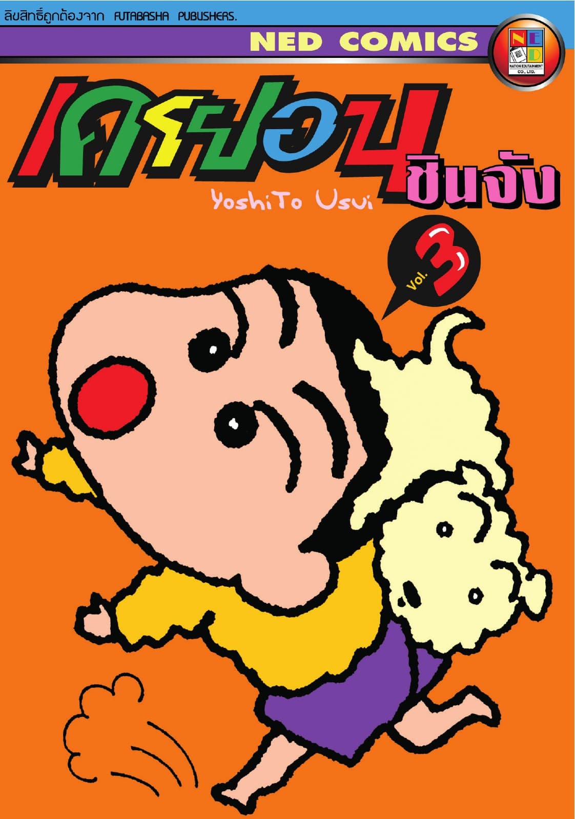 เครยอน ชินจัง เล่ม 3