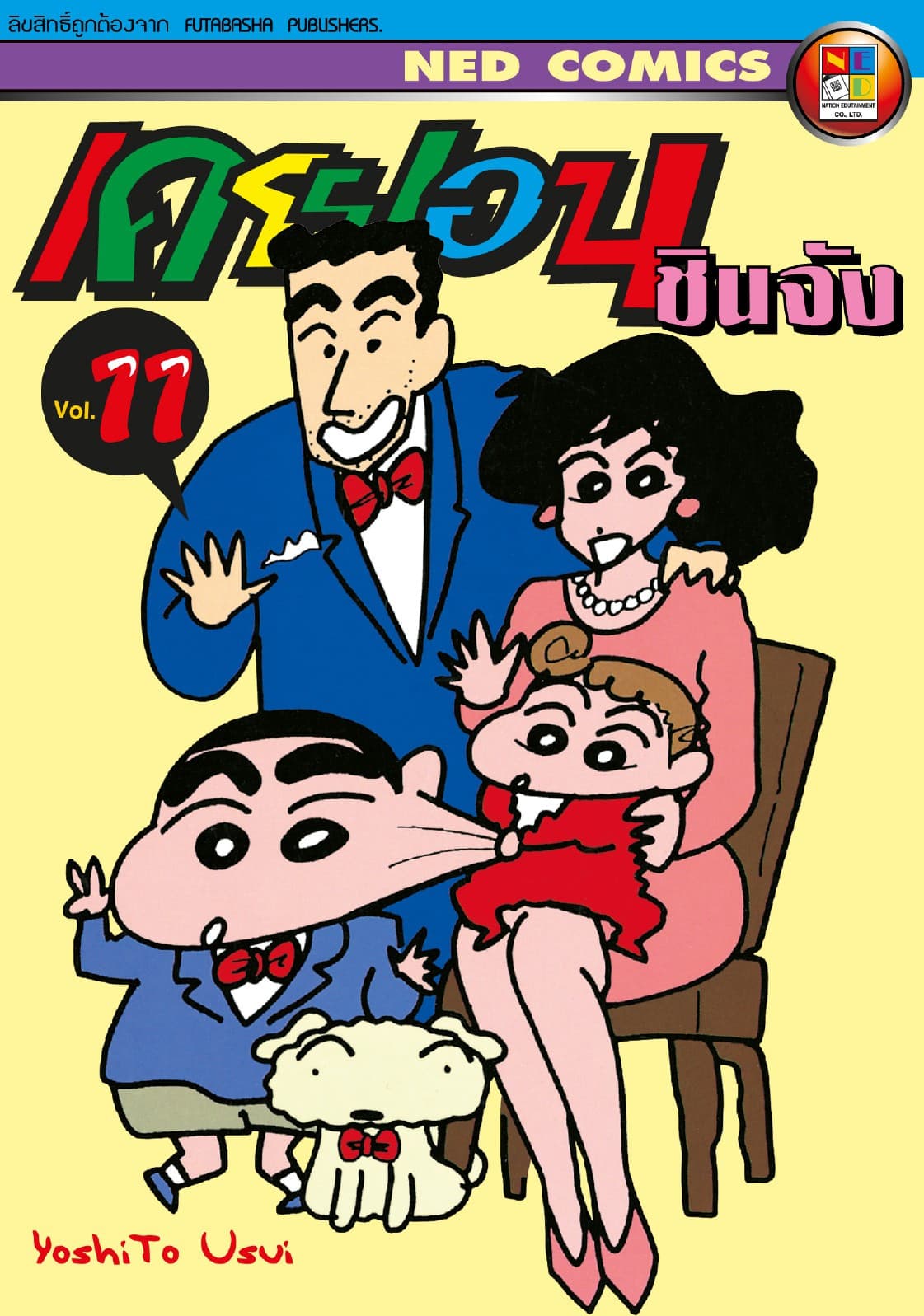 เครยอน ชินจัง เล่ม 11