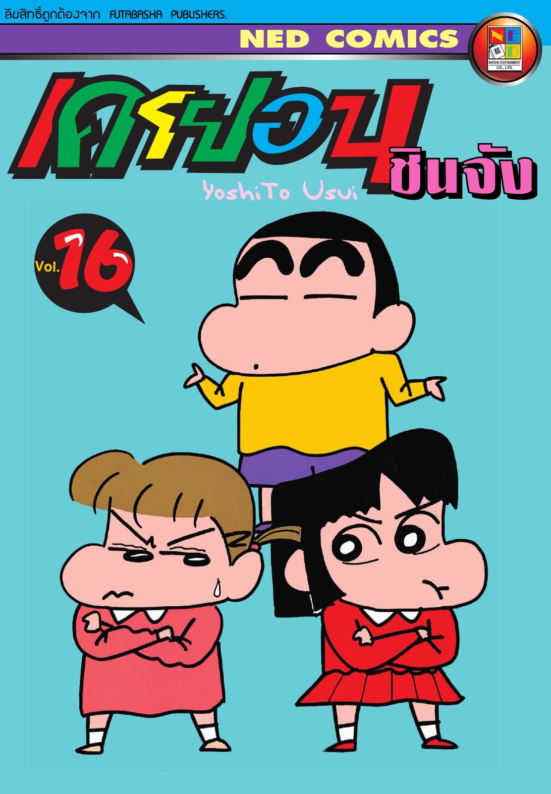 เครยอน ชินจัง เล่ม 16