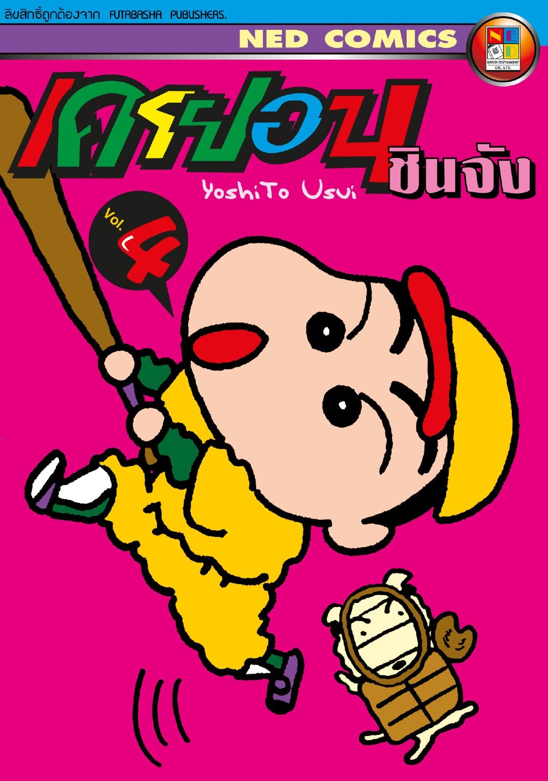 เครยอน ชินจัง เล่ม 4