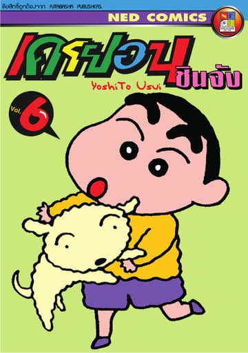 เครยอน ชินจัง เล่ม 6