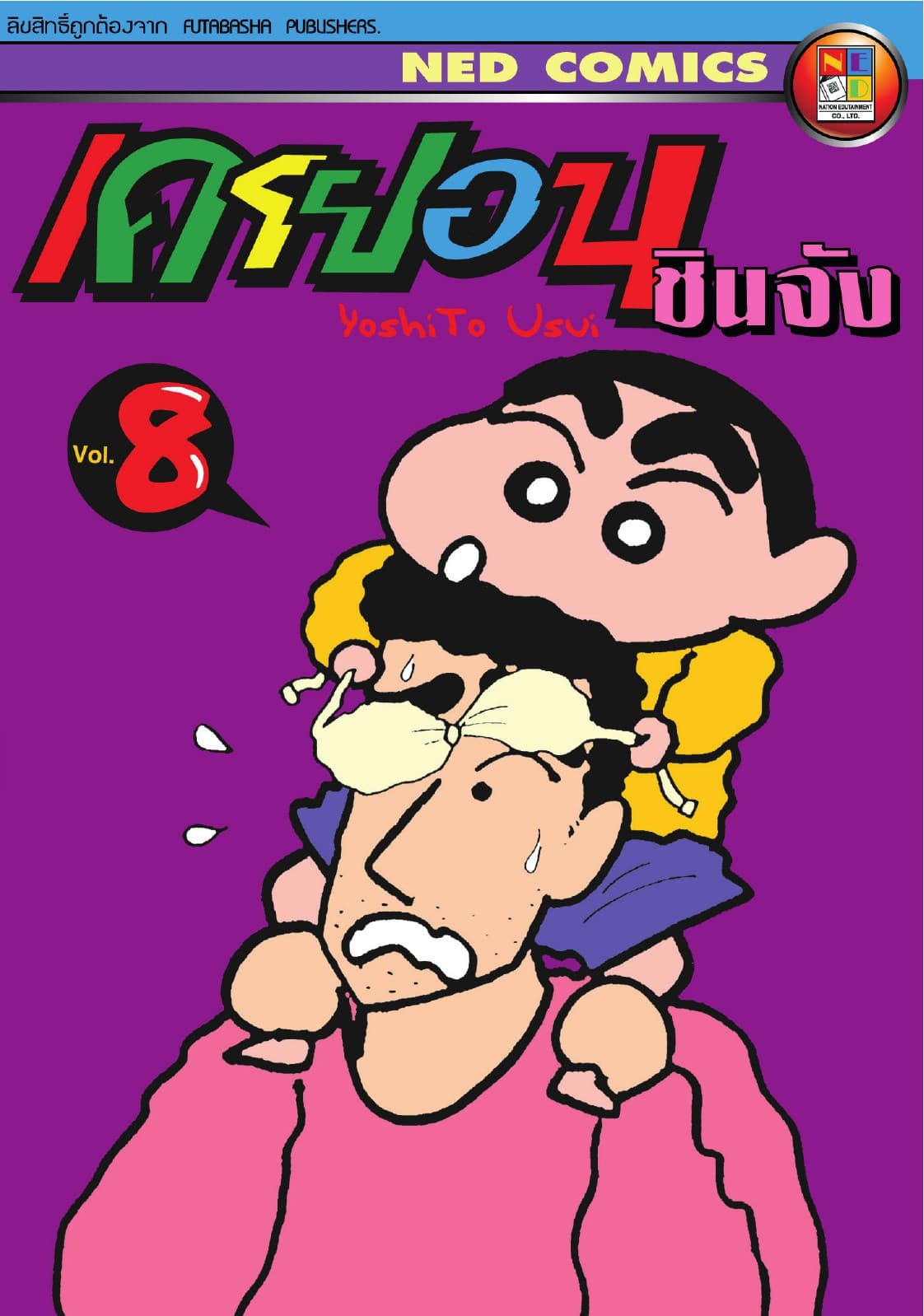 เครยอน ชินจัง เล่ม 8