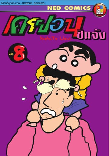 เครยอน ชินจัง เล่ม 8