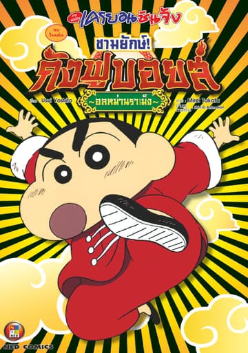 เครยอนชินจัง ภาคหนังโรง ตอน กังฟูบอยส์ อลหม่านราเม็ง ชามยักษ์!