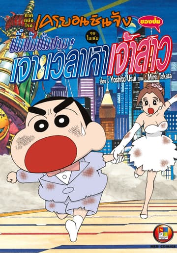 เครยอนชินจัง ภาคหนังโรง ตอน ปั่มปัมปัมปาม! เจาะเวลาหาเจ้าสาว