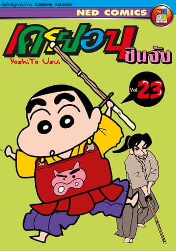 เครยอน ชินจัง เล่ม 23