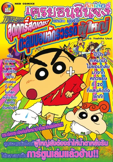 เครยอนชินจัง คัลเลอร์ เดอะมูฟวี่ ตอน วายุกระหน่ำ สุดฤทธิ์สุดเดช! ตะลุมบอนอาณาจักรผู้ใหญ่