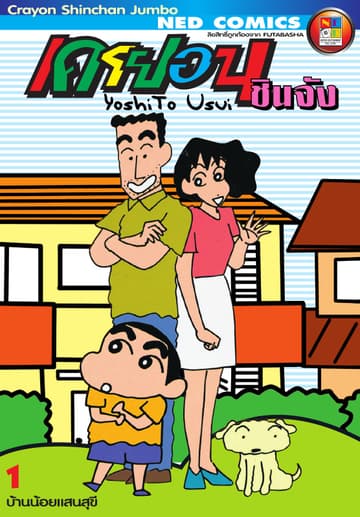 เครยอนชินจัง จัมโบ้ เล่ม 1