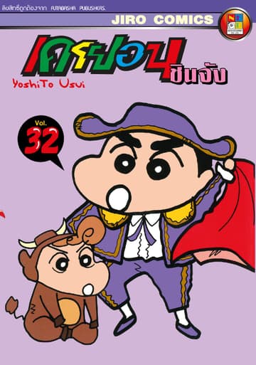 เครยอน ชินจัง เล่ม 32