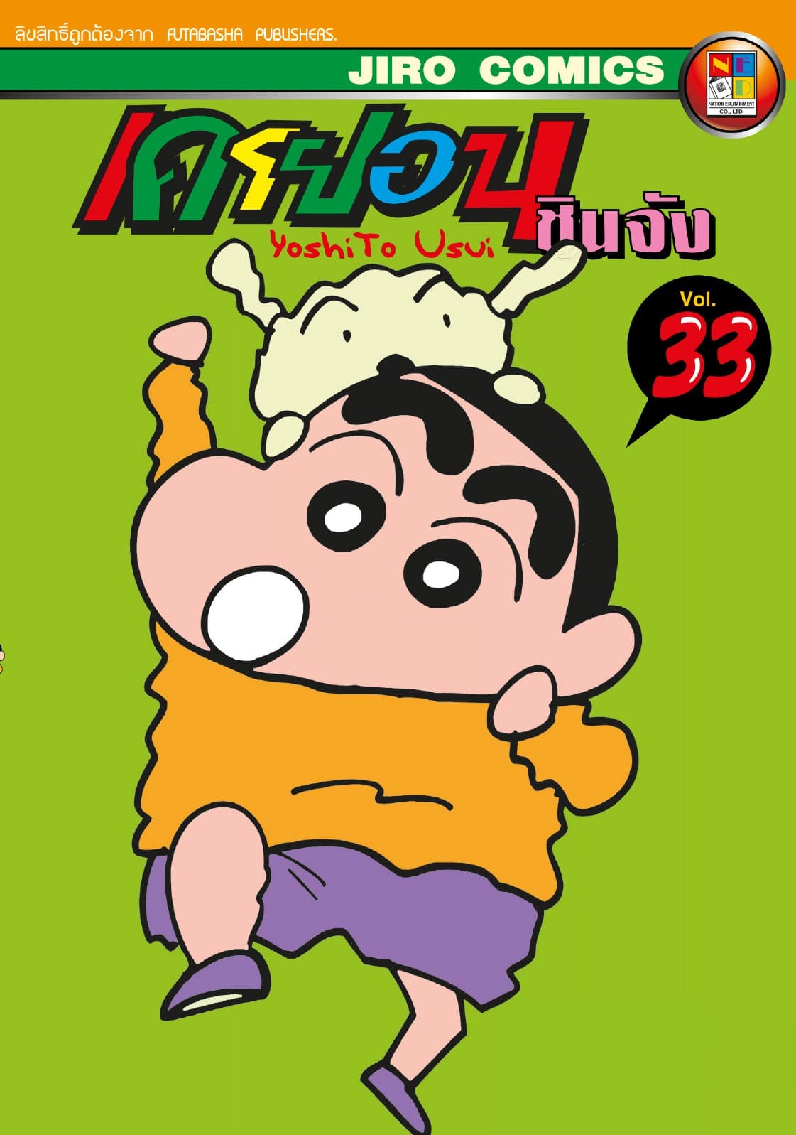 เครยอน ชินจัง เล่ม 33