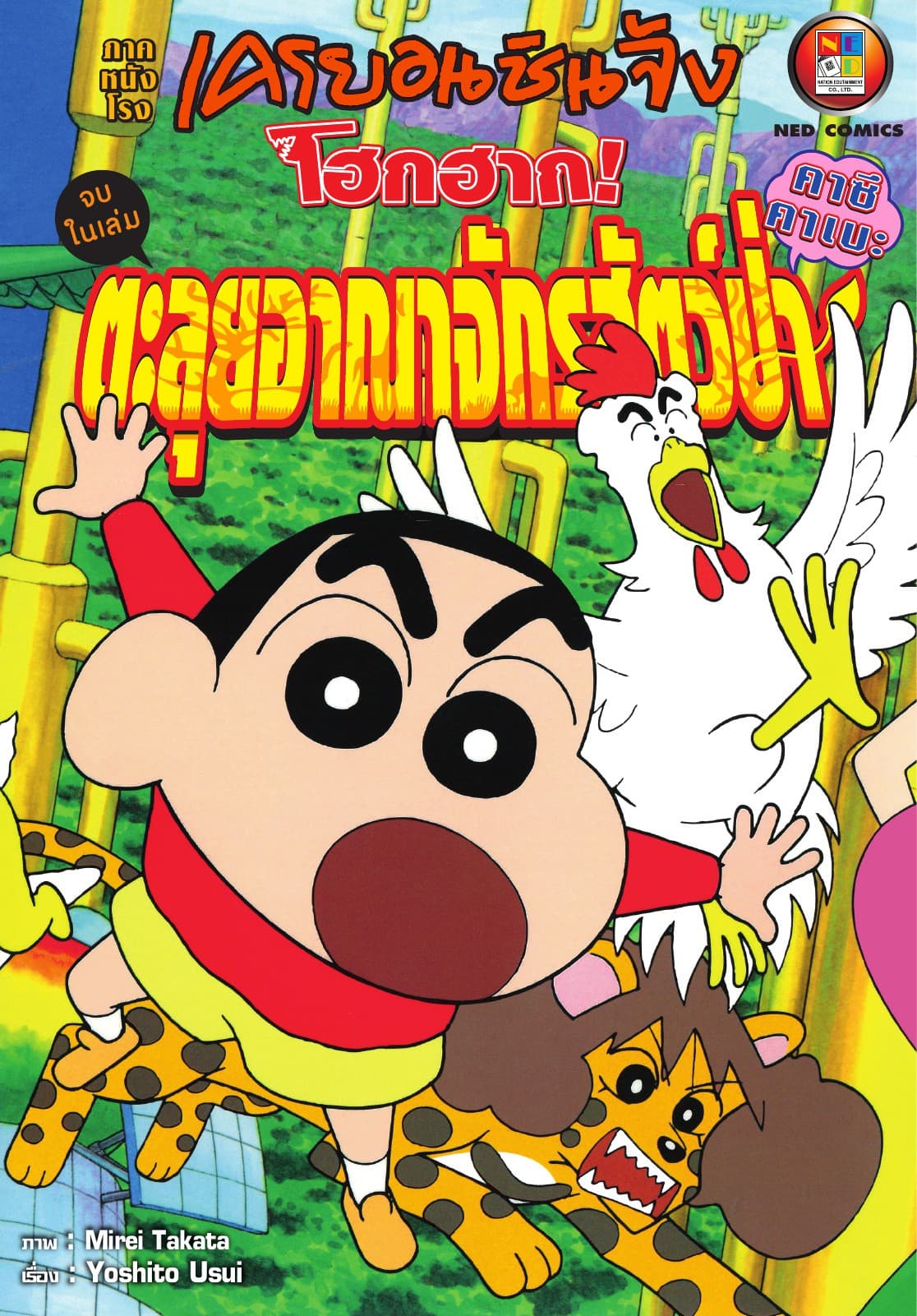 เครยอนชินจัง ภาคหนังโรง ตอน ตะลุยอาณาจักรสัตว์ป่า