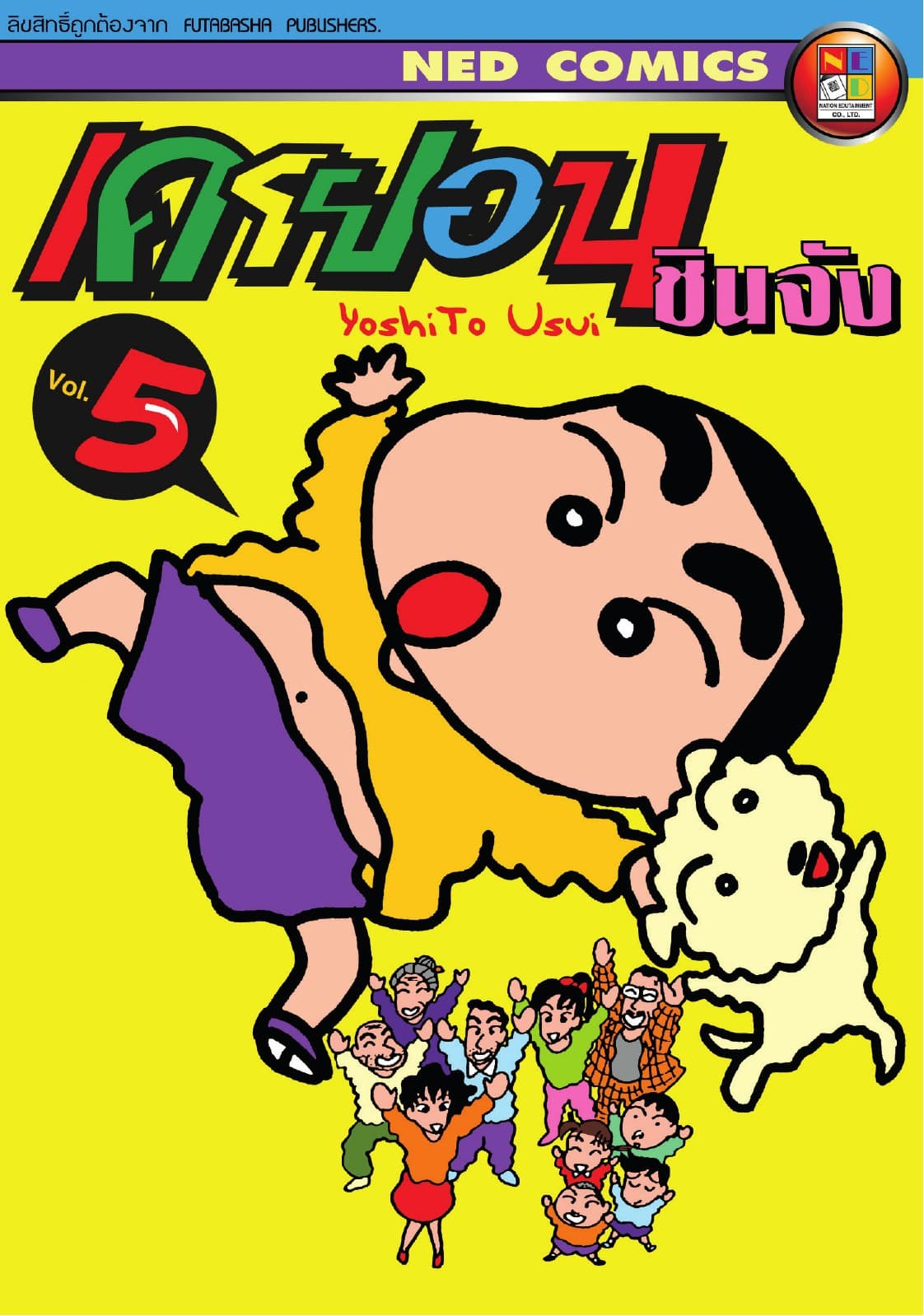 เครยอน ชินจัง เล่ม 5