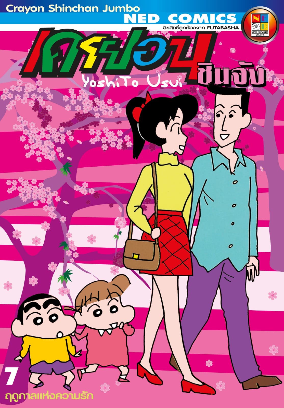 เครยอนชินจัง จัมโบ้ เล่ม 7