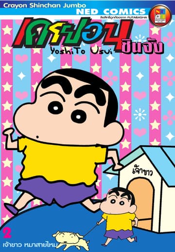 เครยอนชินจัง จัมโบ้ เล่ม 2