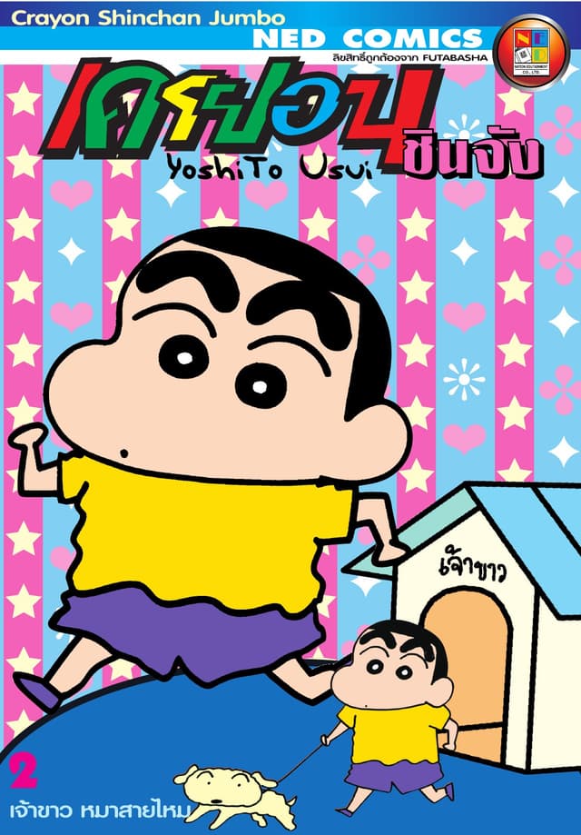 เครยอนชินจัง จัมโบ้ เล่ม 2