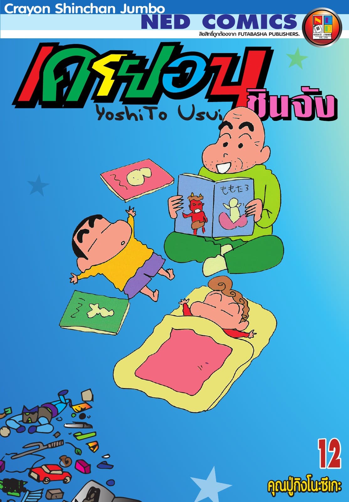 เครยอนชินจัง จัมโบ้ เล่ม 12