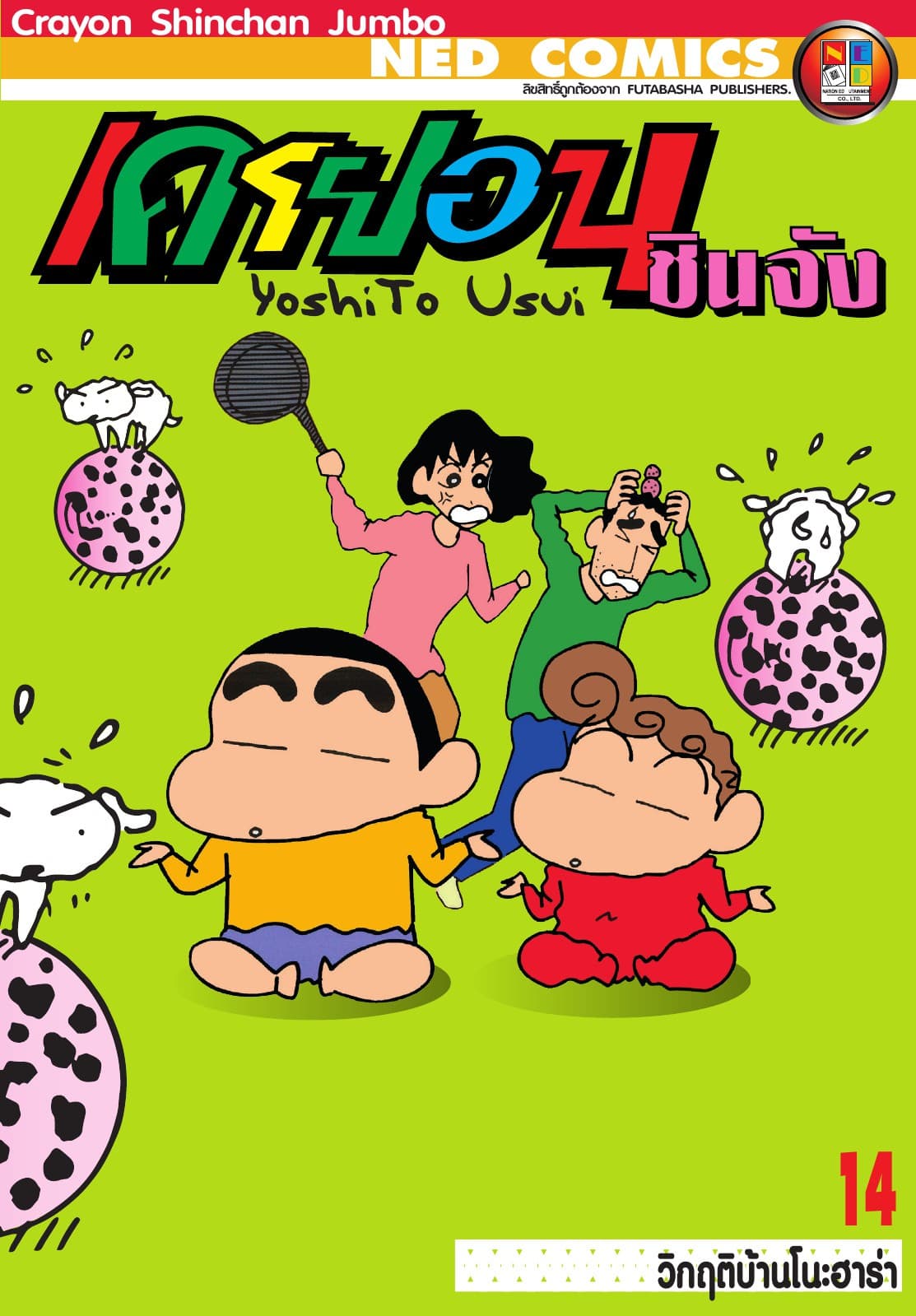 เครยอนชินจัง จัมโบ้ เล่ม 14