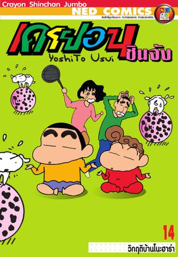 เครยอนชินจัง จัมโบ้ เล่ม 14