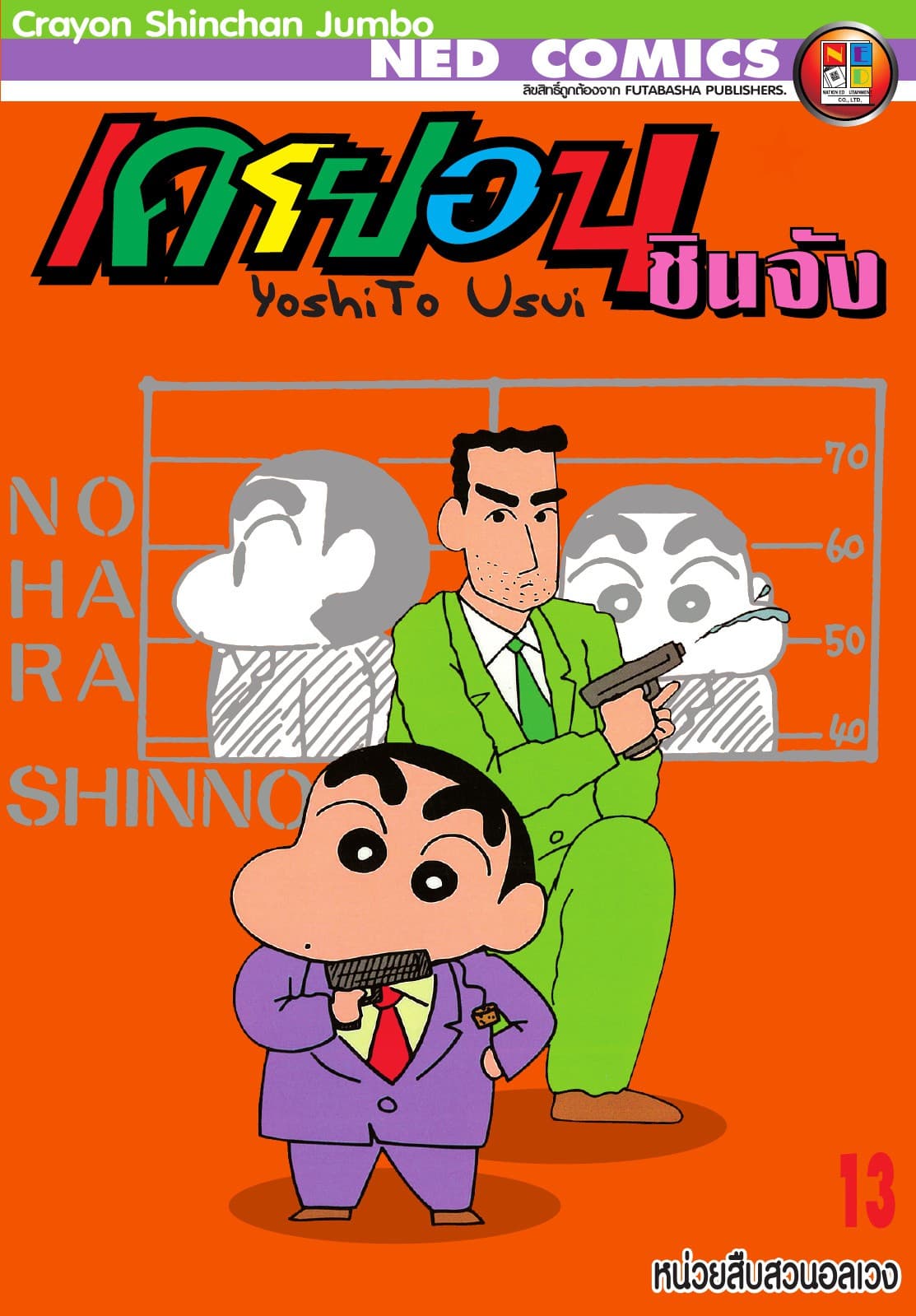 เครยอนชินจัง จัมโบ้ เล่ม 13