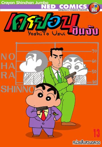 เครยอนชินจัง จัมโบ้ เล่ม 13