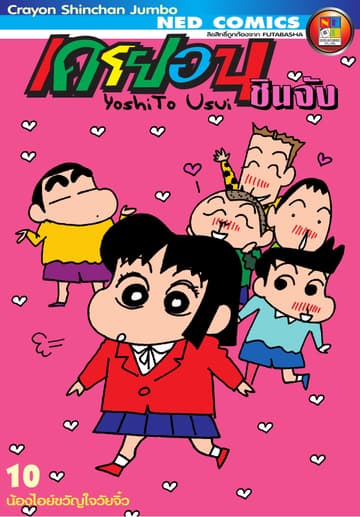 เครยอนชินจัง จัมโบ้ เล่ม 10