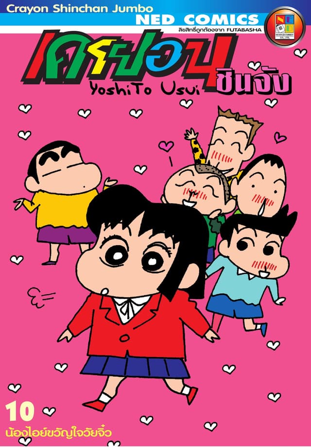 เครยอนชินจัง จัมโบ้ เล่ม 10