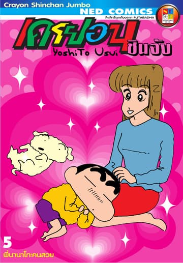เครยอนชินจัง จัมโบ้ เล่ม 5