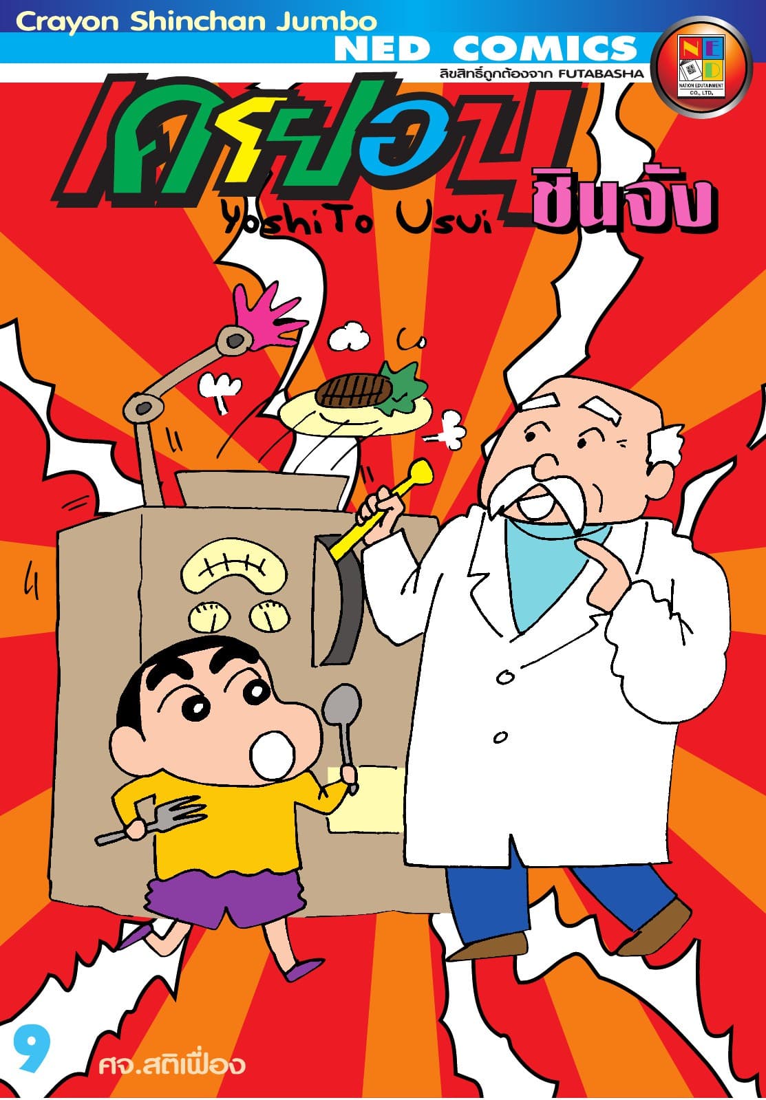 เครยอนชินจัง จัมโบ้ เล่ม 9